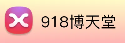 博天堂918_918搏天堂手机登录_官网最新入口